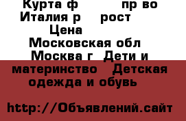 Курта ф.Ornella пр-во Италия р.5. рост 110 › Цена ­ 2 500 - Московская обл., Москва г. Дети и материнство » Детская одежда и обувь   
